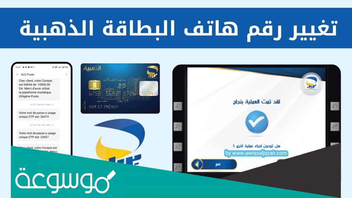 خطوات تغيير رقم الهاتف في البطاقة الذهبية 2022
