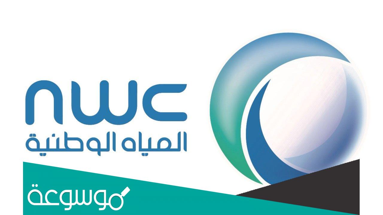 خطوات حجز موعد شركة المياه الوطنية إلكترونيا 2022
