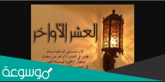 دعاء العشر الاواخر من رمضان مكتوب pdf