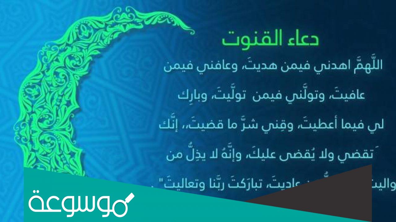 دعاء القنوت الصحيح كامل مكتوب