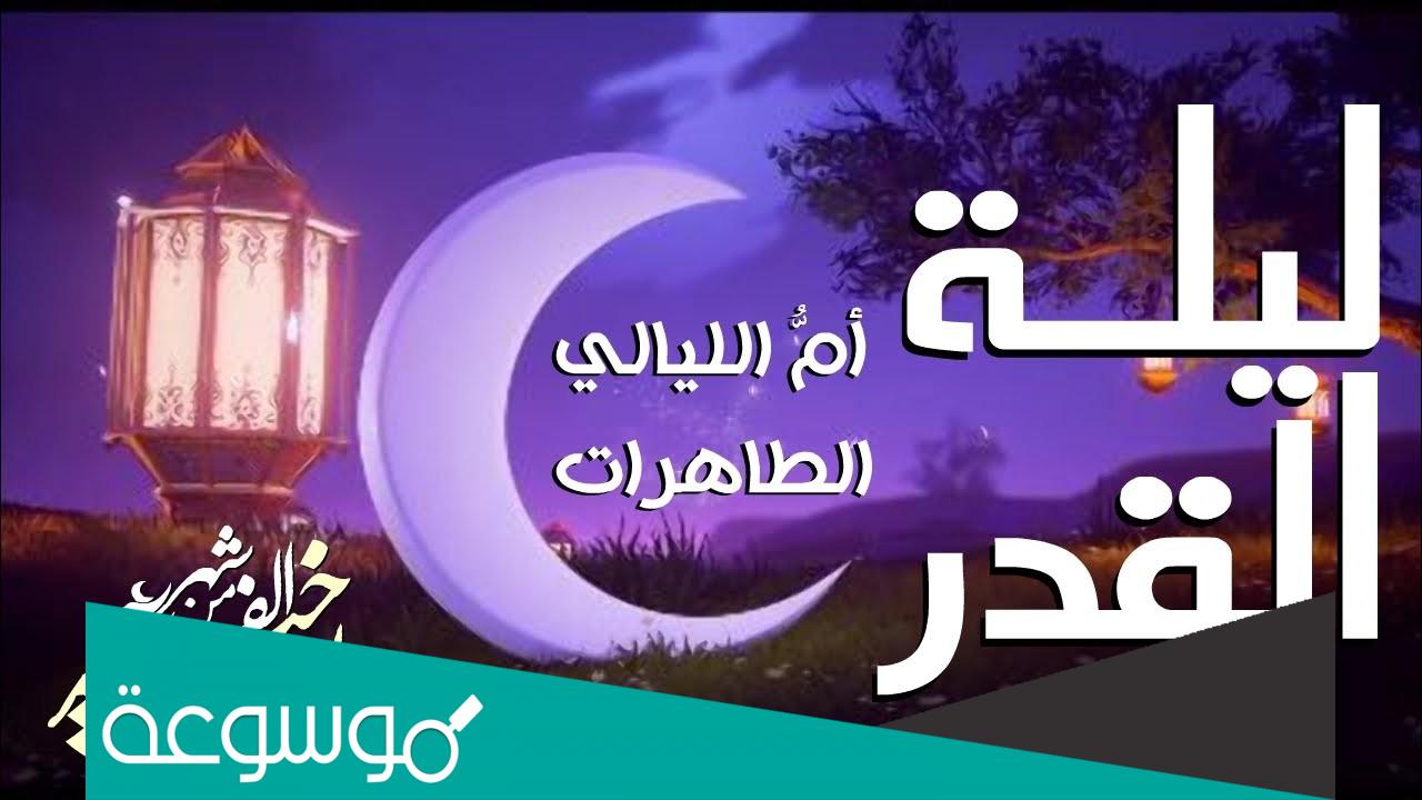 دعاء اللهم بلغ احبتي ليلة القدر 1443