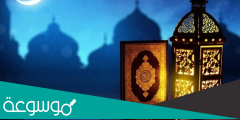 دعاء اليوم الثامن من شهر رمضان 1443