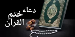 صور دعاء ختام رمضان 2022 ودعاء ختم القرآن الكريم