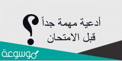 دعاء دخول الامتحان مكتوب 2022 .. أفضل أدعية تيسير
