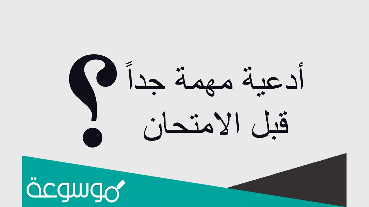 دعاء دخول الامتحان مكتوب 2022 .. أفضل أدعية تيسير
