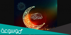 دعاء لزوجي في العشر الاواخر من رمضان