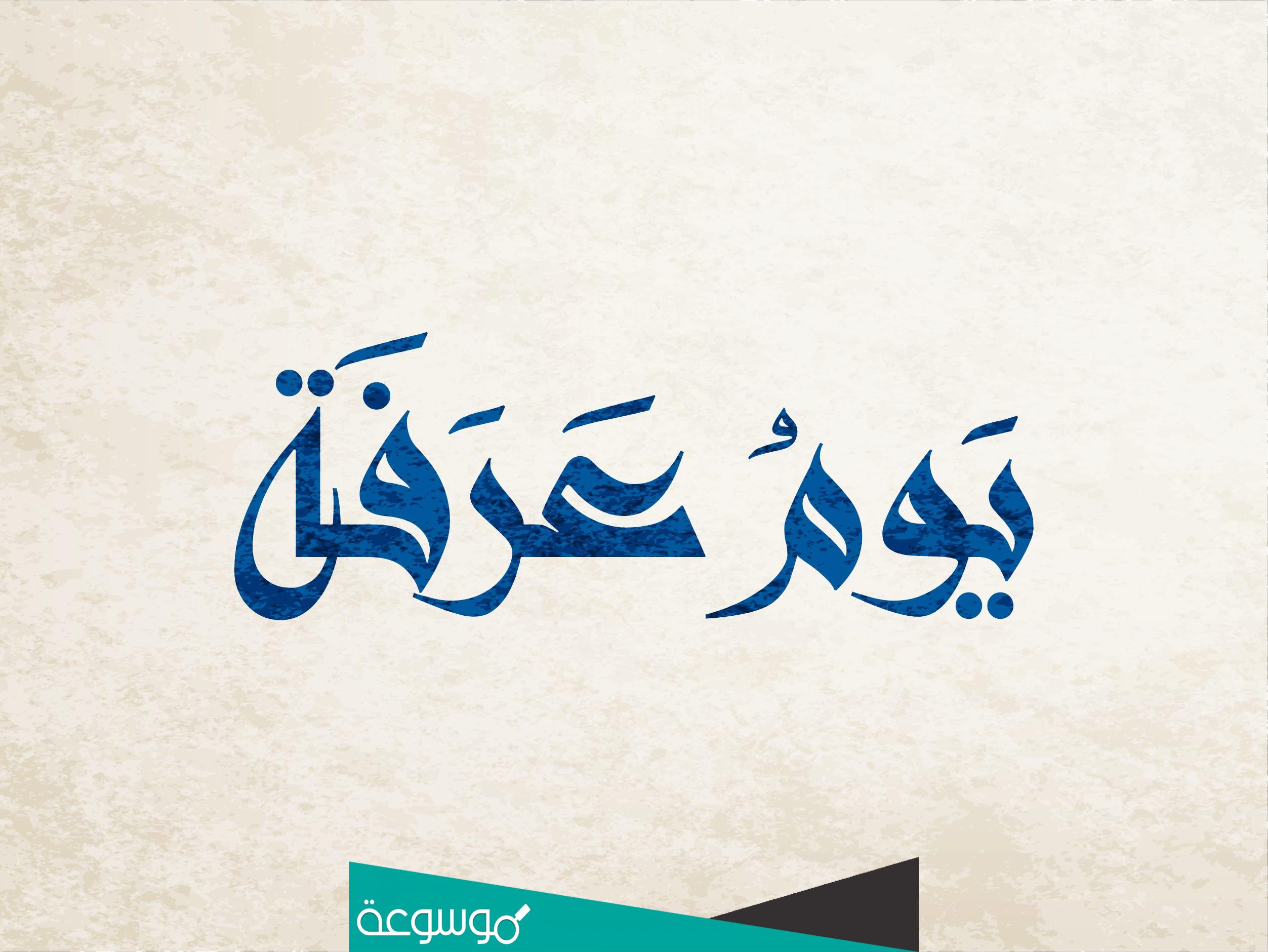 دعاء لنفسي يوم عرفه مكتوب