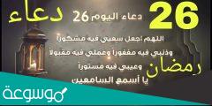 دعاء ليلة 26 من رمضان مكتوب