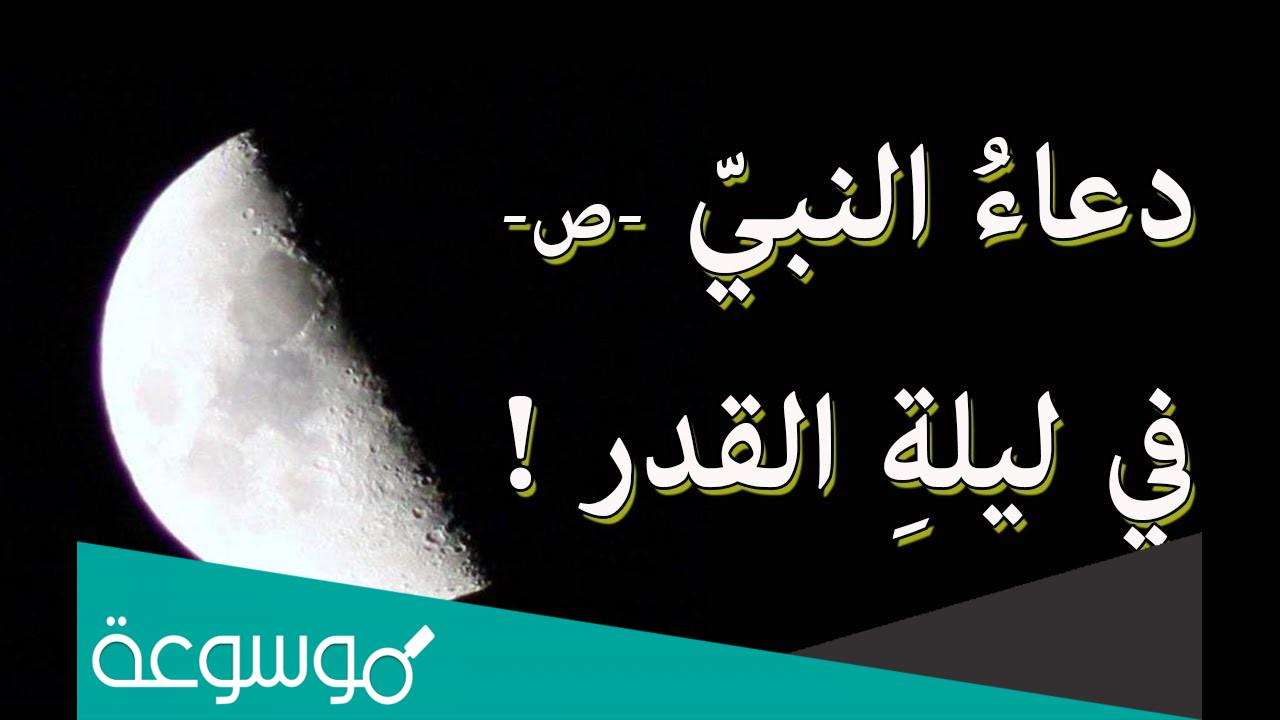 دعاء ليلة القدر الذي أوصى به الرسول اسلام ويب