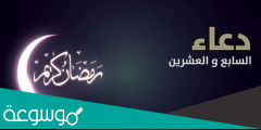 دعاء ليلة ٢٧ رمضان ٢٠٢٢