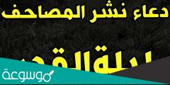 دعاء نشر المصحف في ليلة القدر