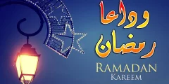 دعاء وداع شهر رمضان مفاتيح الجنان