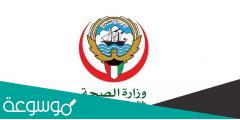 دفع التأمين الصحي الكويت أون لاين للافراد
