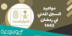 دوام الاحوال المدنية في رمضان 1443