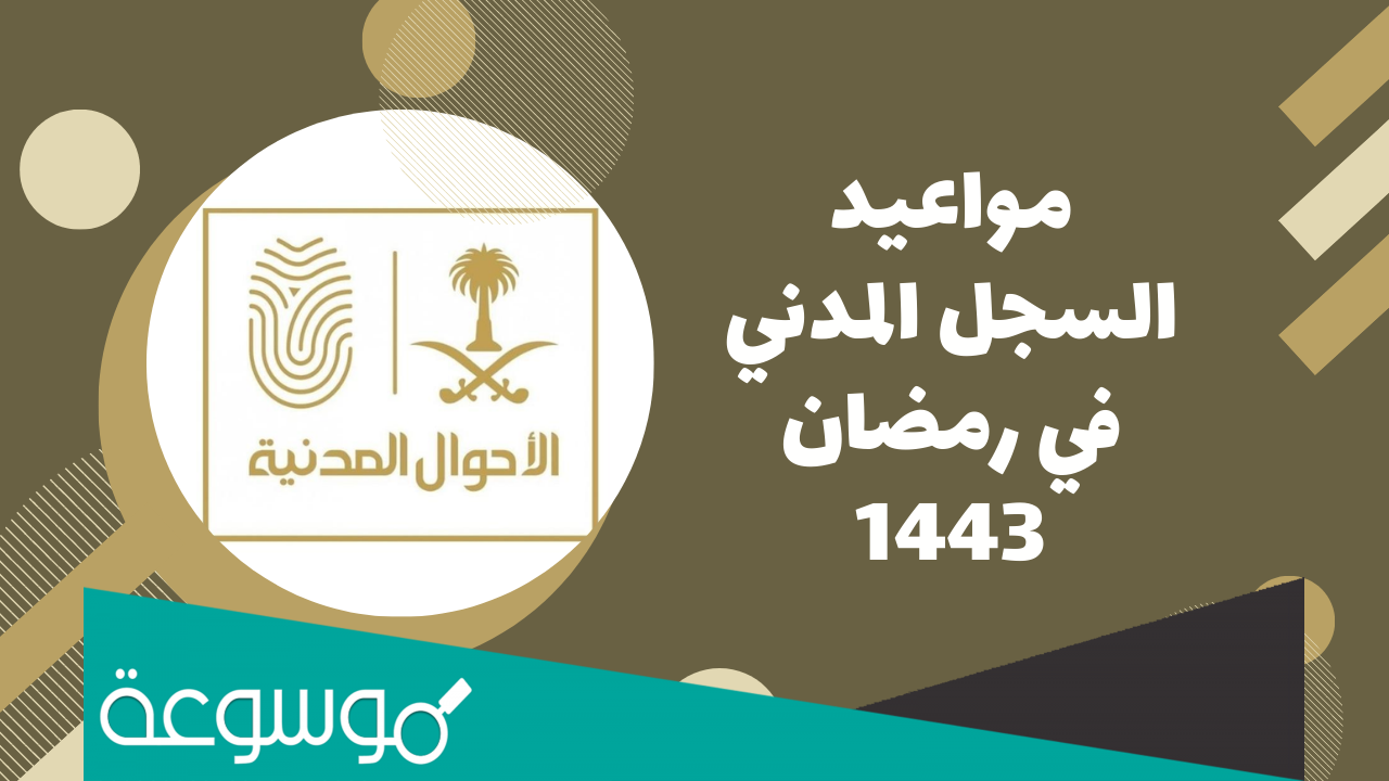 دوام الاحوال المدنية في رمضان 1443