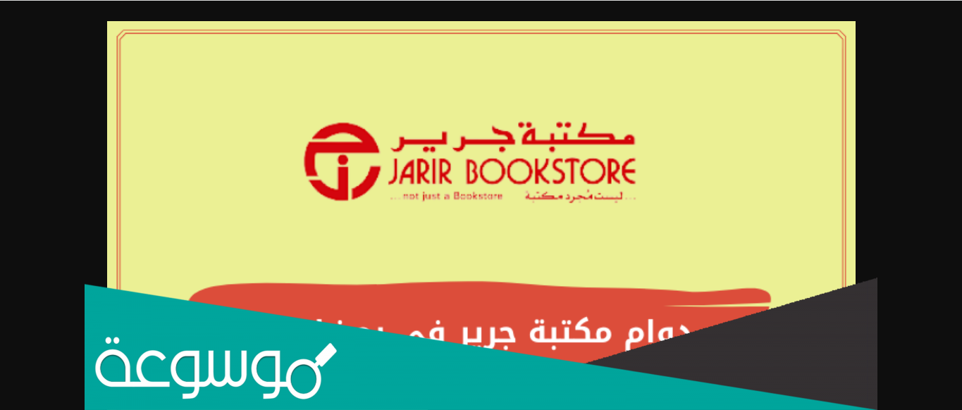 دوام مكتبة جرير في رمضان 2022