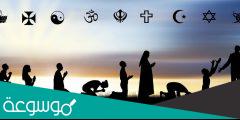 ما هي الديانة الأولى في العالم