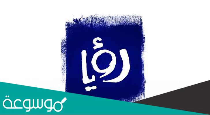 تحميل تطبيق رؤيا مسابقة رمضان 2022