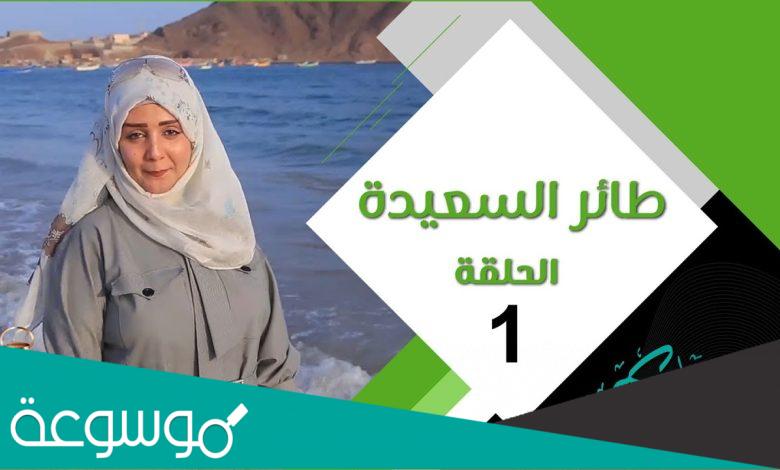 رابط الاشتراك في مسابقة طائر السعيدة 2022