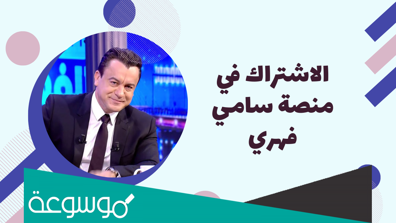 رابط الاشتراك في منصة sami fehri tn