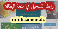 رابط التسجيل في منحة البطالة minha anem dz 2022