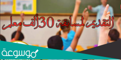 رابط التقديم في مسابقة وزارة التربية والتعليم 2022