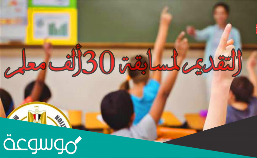 رابط التقديم في مسابقة وزارة التربية والتعليم 2022