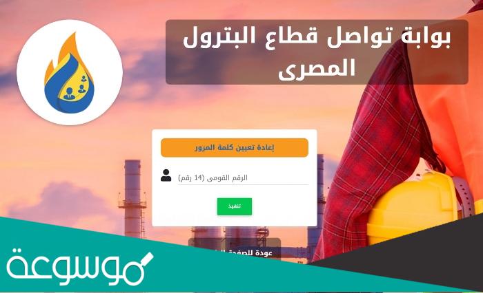 رابط بوابة العاملين بقطاع البترول الرسمية