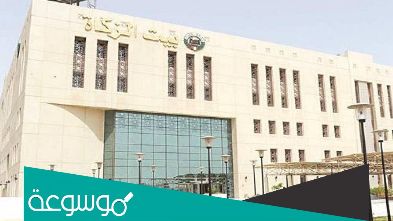 رابط تقديم طلب بيت الزكاة الكويتي مساعدة اجتماعية