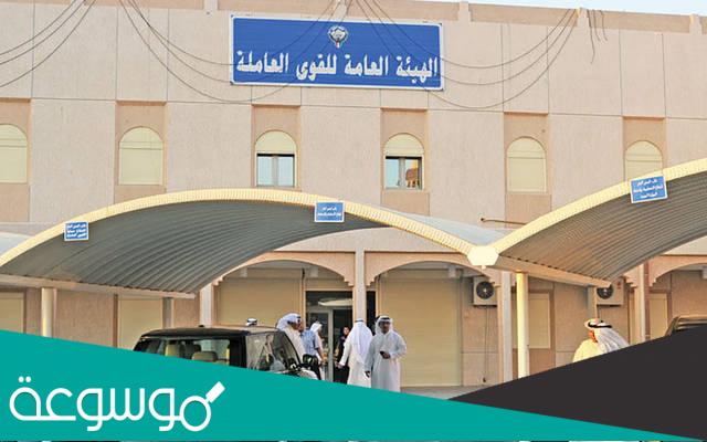 رابط حجز موعد الهيئة العامة للقوى العاملة في الكويت