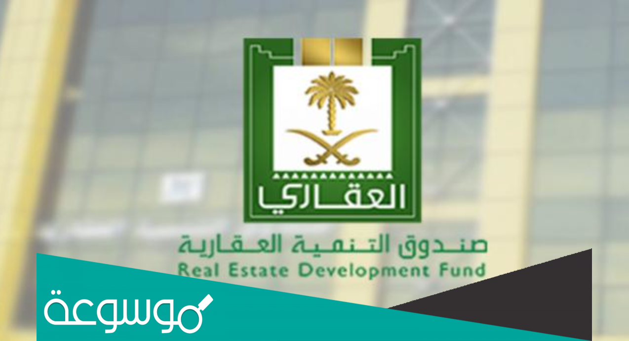 رابط حجز موعد صندوق التنمية العقاري 1443