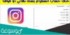 رابط حذف حساب انستقرام نهائياً