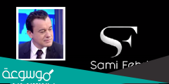 رابط منصة sami fehri tn منصة سامي الفهري