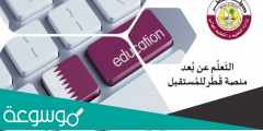رابط منصة قطر التعليمية lms للتعليم عن بعد LMS.education.qa 2021