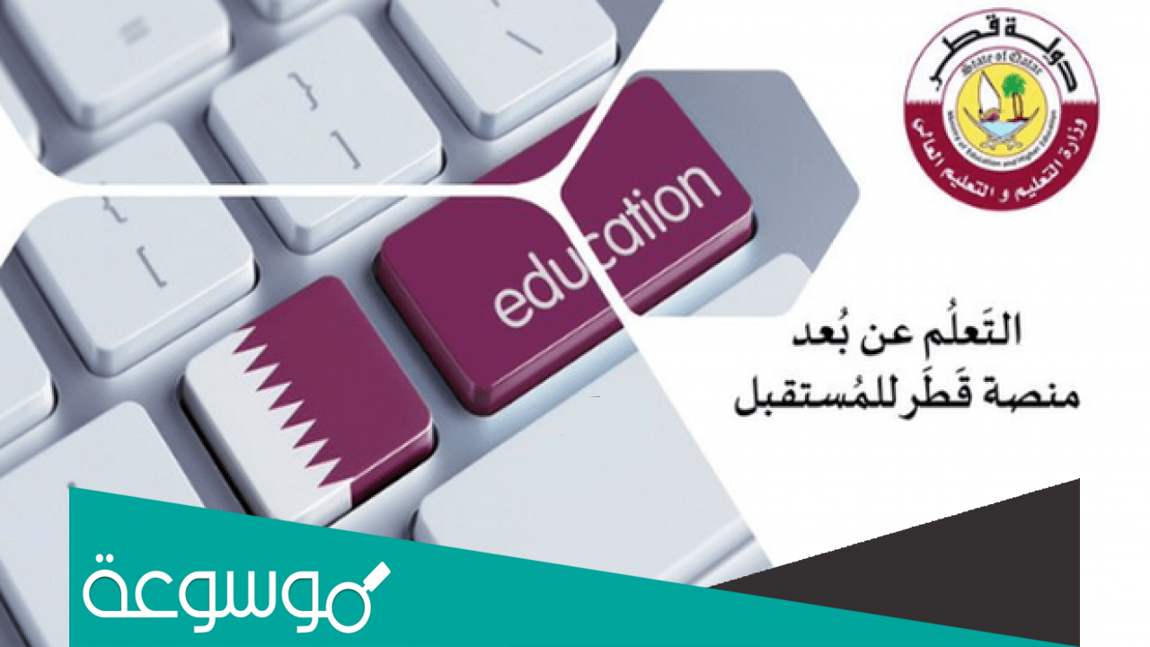 رابط منصة قطر التعليمية lms للتعليم عن بعد LMS.education.qa 2021
