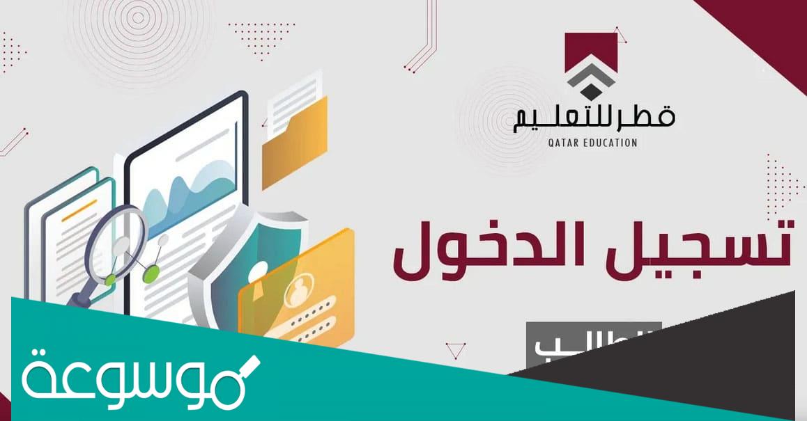 رابط منصة قطر للتعليم عن بعد