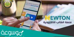 رابط منصة نيوتن التعليمية home بالعراق رابط int newton iq
