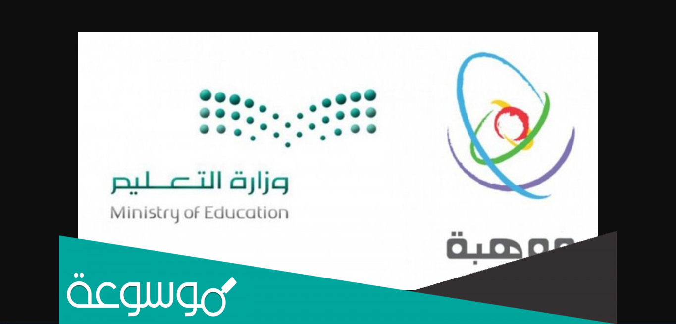 رابط نتائج مقياس موهبة 2022 / 1443