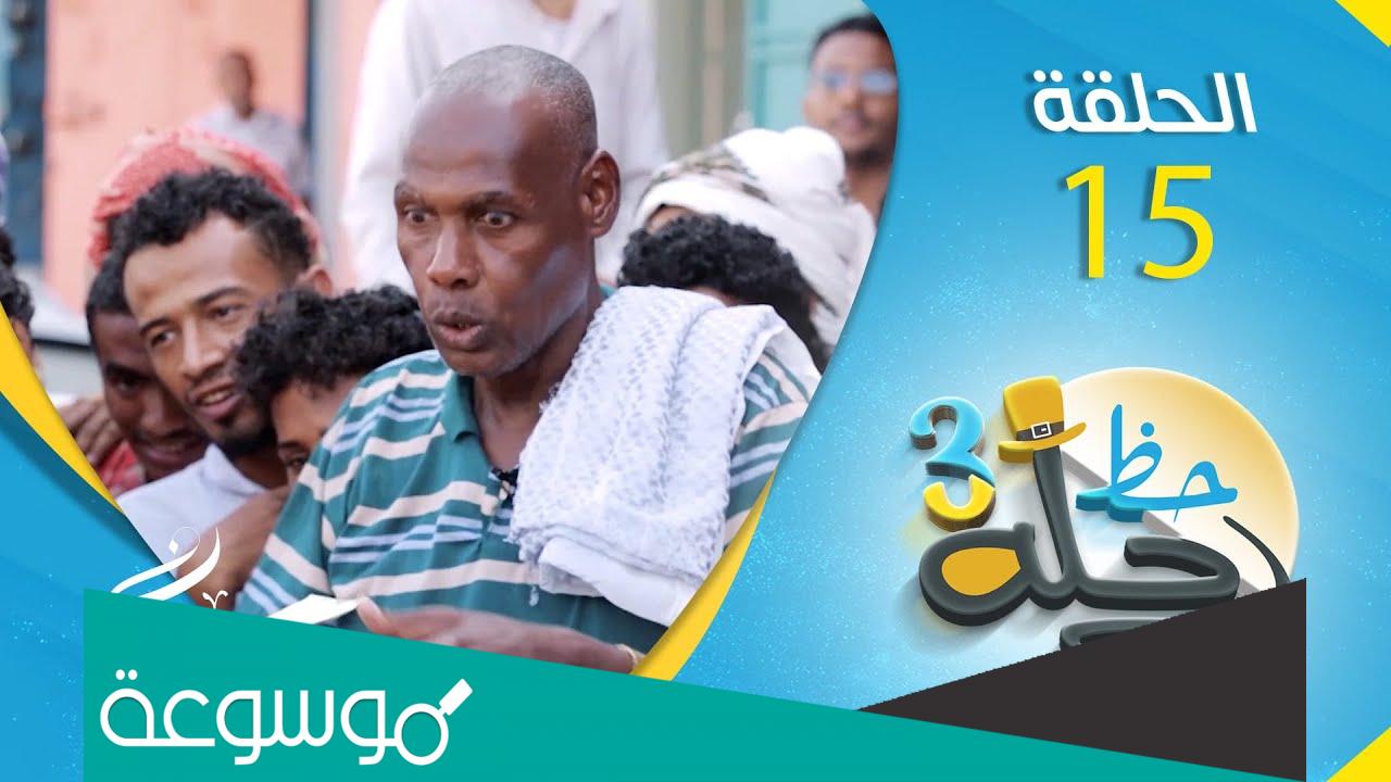 ما هو سؤال حلقة اليوم رحلة حظ اجابة سؤال المشاهدين في برنامج مسابقة رحلة حظ
