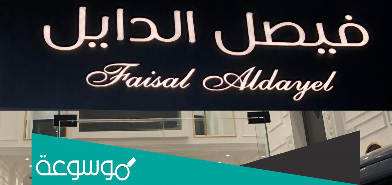 رقم اتصال مسابقة فيصل الدايل