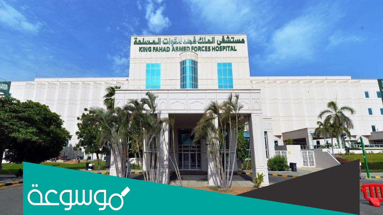 رقم المستشفى العسكري بالرياض