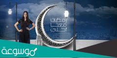 رقم برنامج انت وشطارتك في رمضان 2022