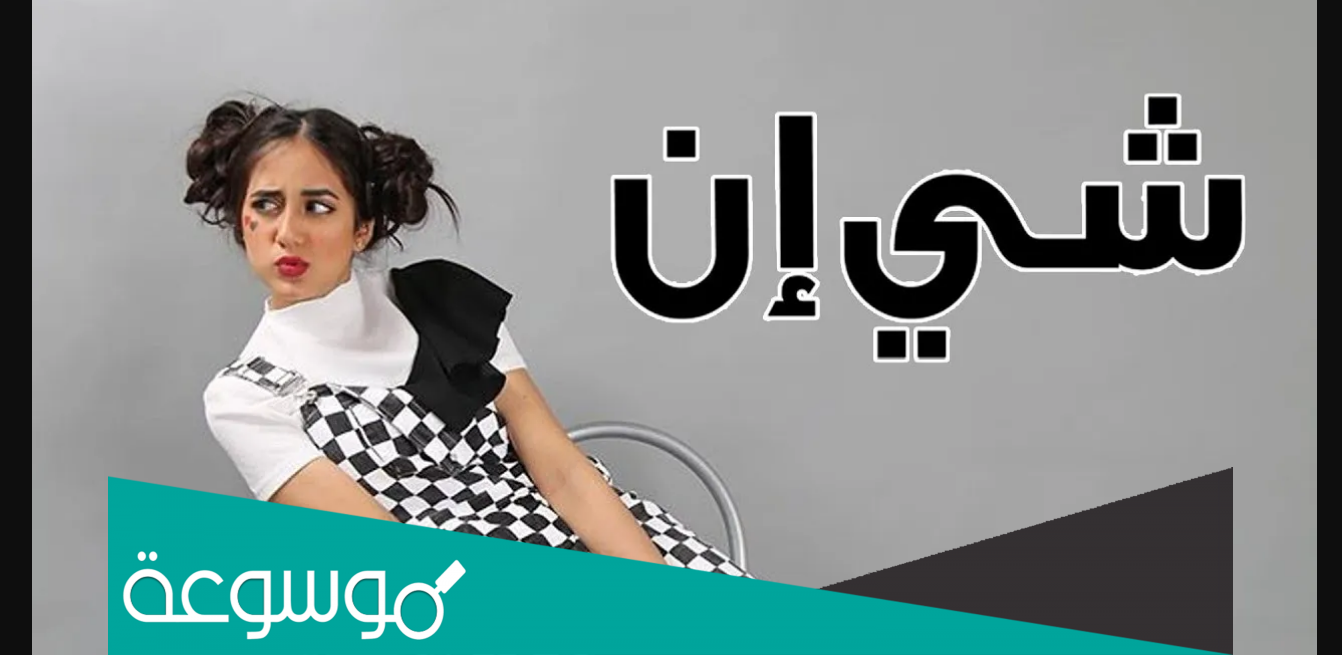 رقم شي ان للاتصال السعودية الرياض