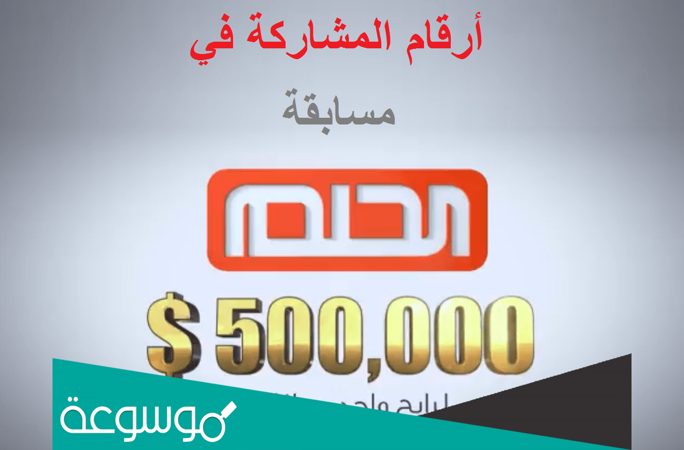 رقم مسابقة الحلم رمضان 2022