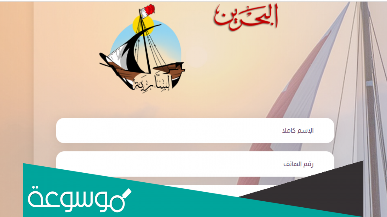 رقم مسابقة السارية تلفزيون البحرين