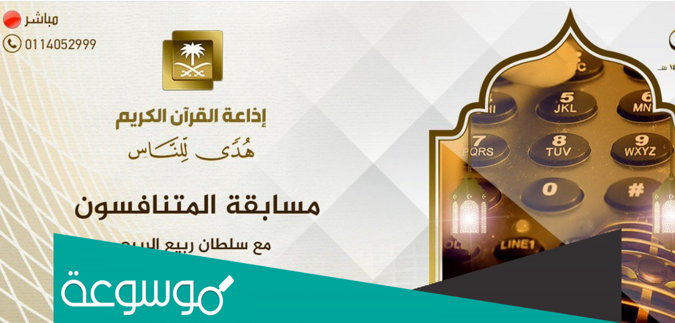 رقم مسابقة المتنافسون اذاعة القران الكريم