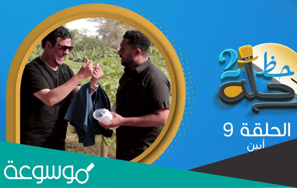 رقم مسابقة رحلة حظ رمضان 2022 ارقام الاشتراك في برنامج ساعة حظ