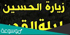 زيارة الامام الحسين في ليلة القدر مفاتيح الجنان