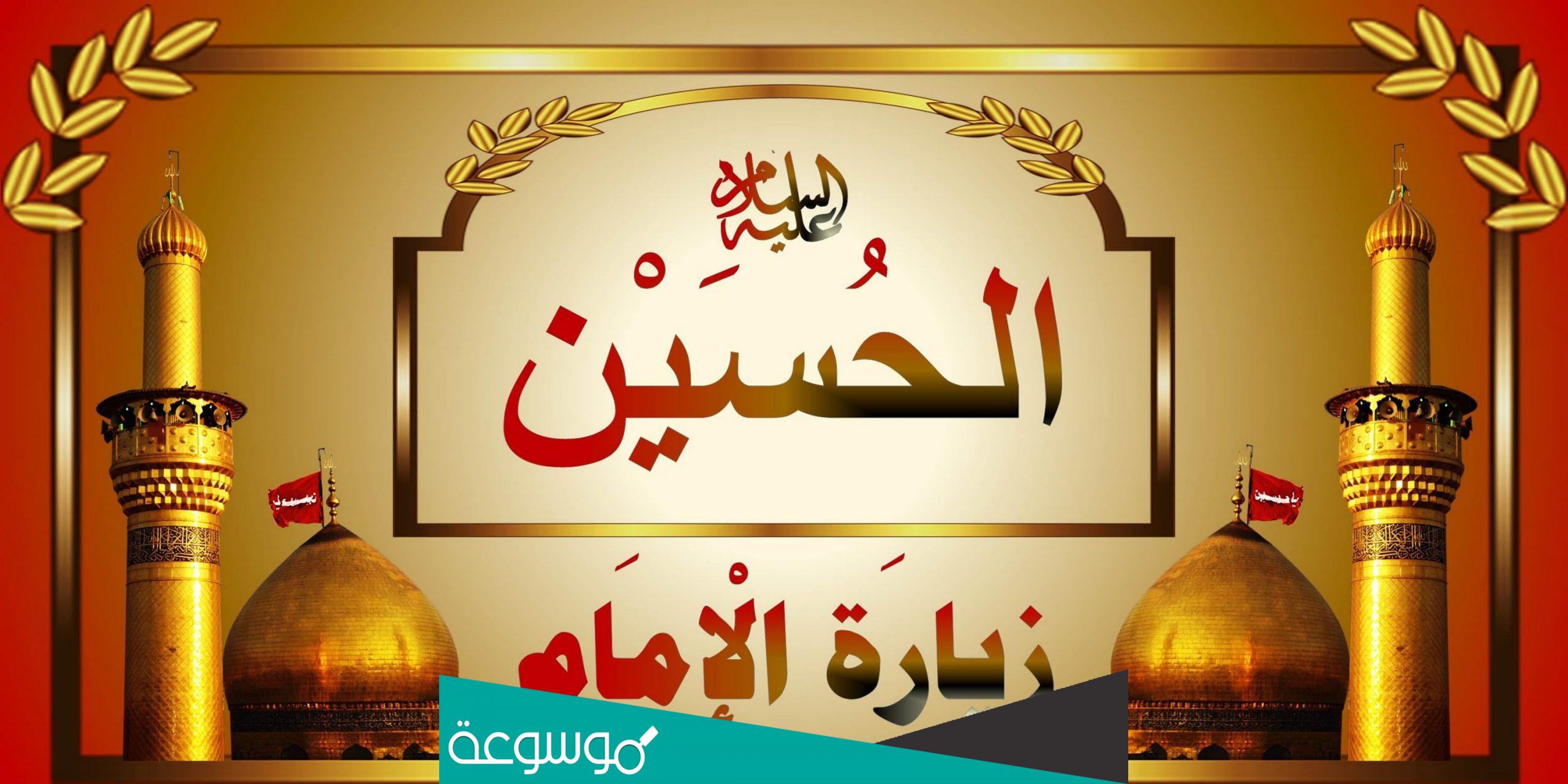 زيارة الامام الحسين ليلة الجمعة مكتوبة