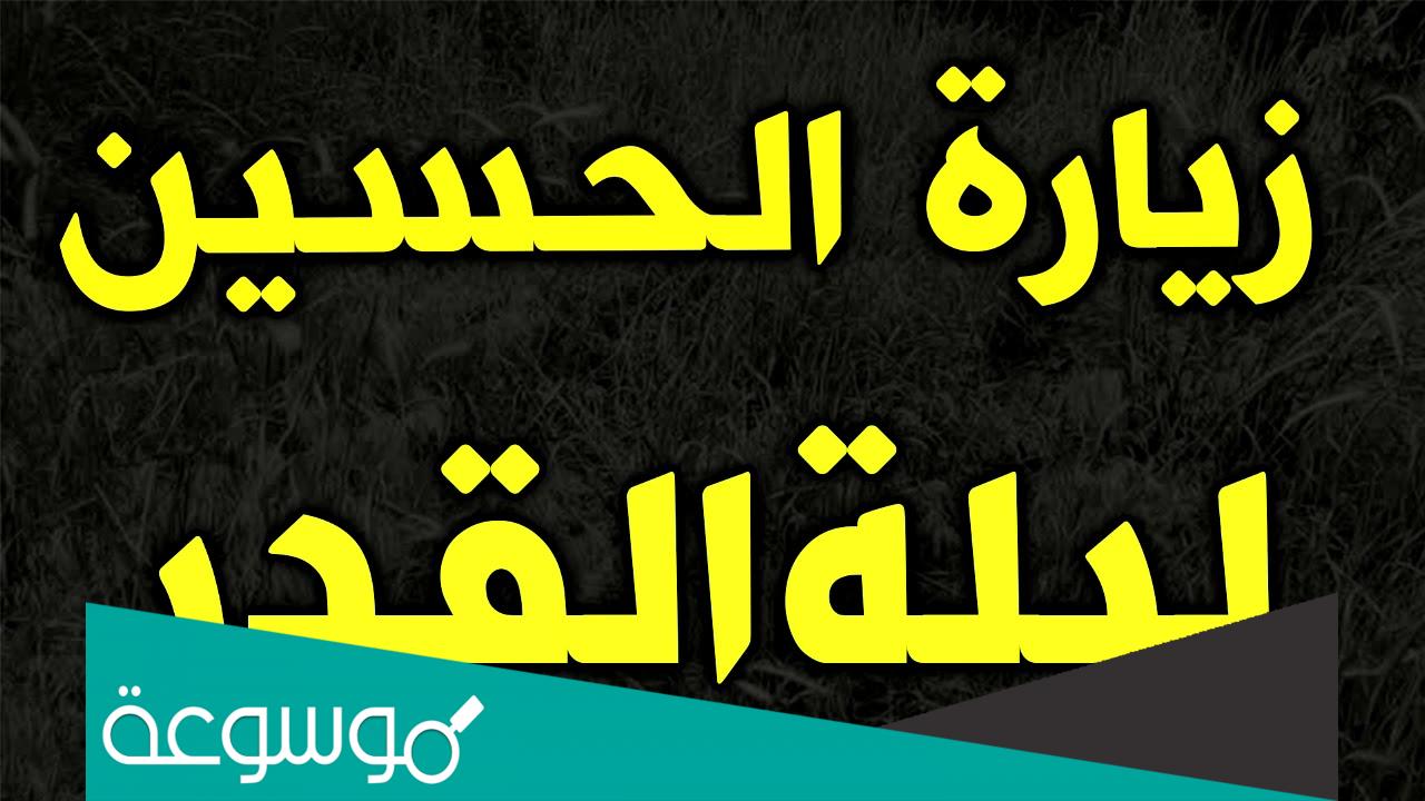 زيارة الحسين المخصوصة في ليلة القدر